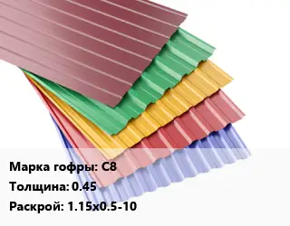 Профнастил с полимерным покрытием С8 s=0.45 1.15х0.5-10